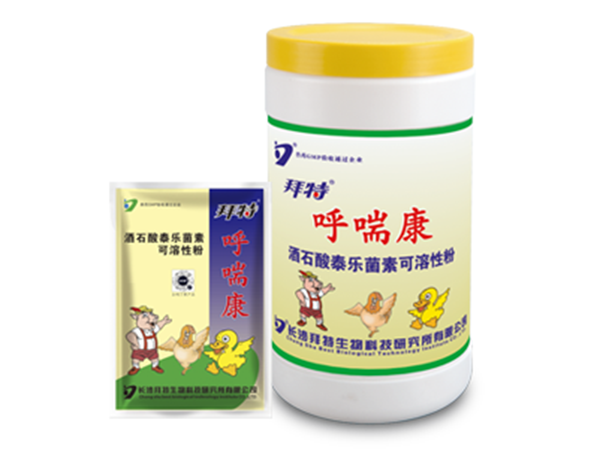 ug环球呼喘康（酒石酸泰樂菌素可溶性粉）